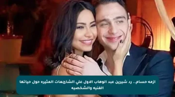 أزمة حسام.. رد شيرين عبد الوهاب الأول على الشائعات المثيرة حول حياتها الفنية والشخصية